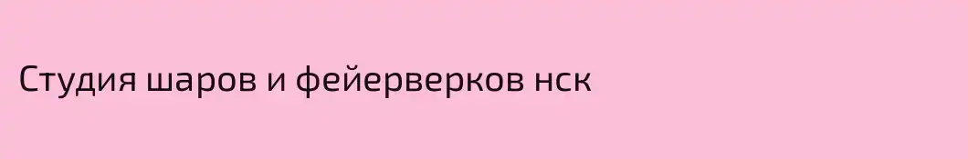 Студия шаров и фейерверков нск